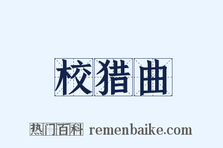 校猎曲是什么意思的图片